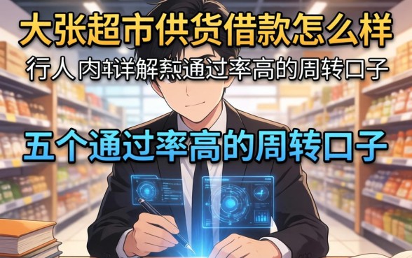 大张超市供货借款怎么样，行内人详解五个通过率高的周转口子