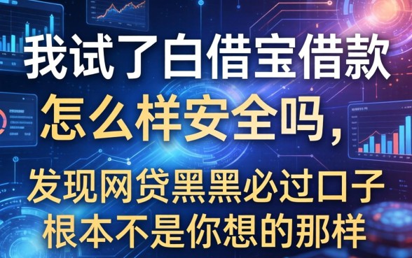 我试了白借宝借款怎么样安全吗，发现网贷黑户必过口子根本不是你想的那样