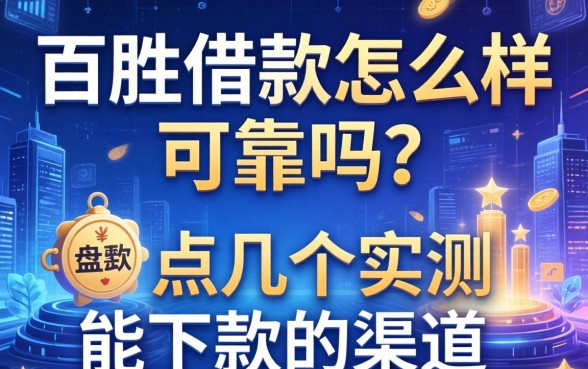 百胜借款怎么样可靠吗？盘点几个实测能下款的渠道