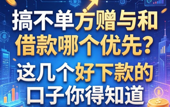 搞不清单方赠与和借款哪个优先？这几个好下款的口子你得知道