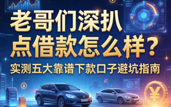 老哥们深扒点点借款怎么样？实测五大靠谱下款口子避坑指南
