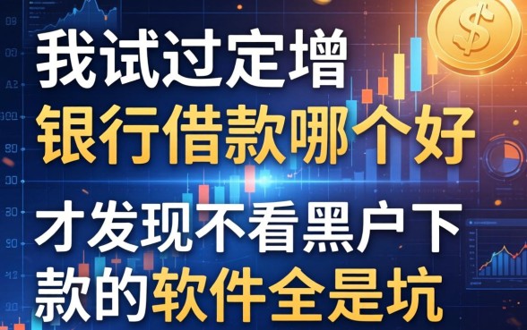 我试过定增和银行借款哪个好，才发现不看黑户下款的软件全是坑