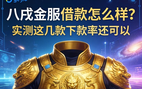 八戎金服借款怎么样？实测这几款下款率还可以
