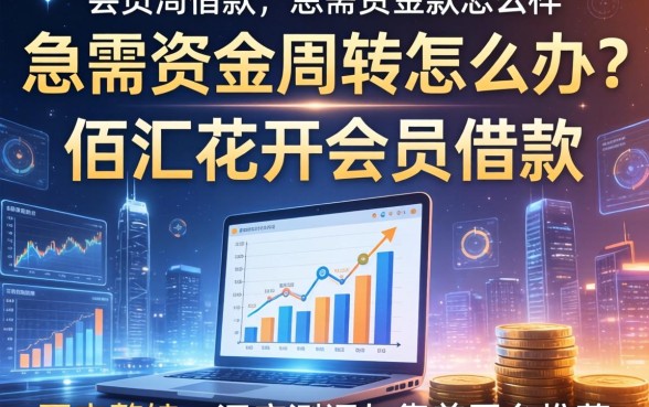 急需资金周转怎么办？佰汇花开会员借款怎么样？深度测评与靠谱平台推荐