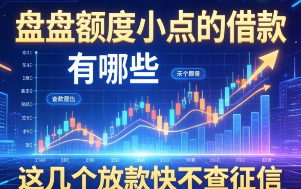 盘点额度小点的借款有哪些，这几个放款快不查征信