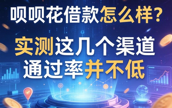 呗呗花借款怎么样？实测这几个渠道通过率并不低