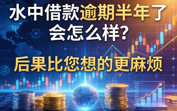 app借款逾期半年了会怎么样？后果比你想的更麻烦