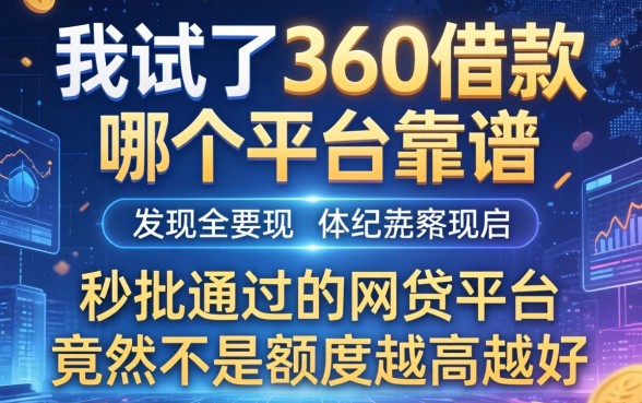 我试了360借款哪个平台靠谱，发现秒批通过的网贷平台竟然不是额度越高越好
