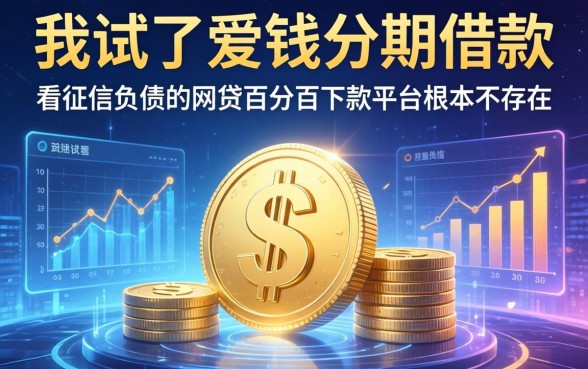 我试了爱钱分期借款，发现不看征信负债的网贷百分百下款平台根本不存在