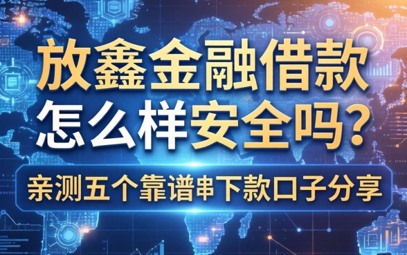 放鑫金融借款怎么样安全吗？亲测五个靠谱下款口子分享