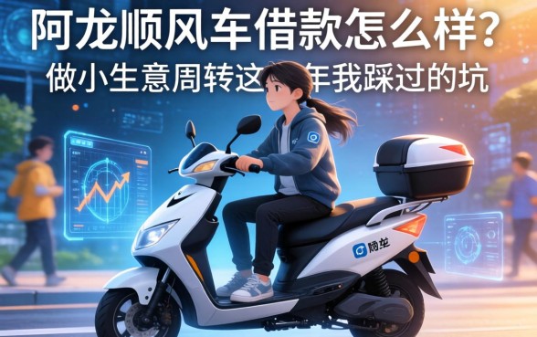 阿龙顺风车借款怎么样？做小生意周转这些年我踩过的坑