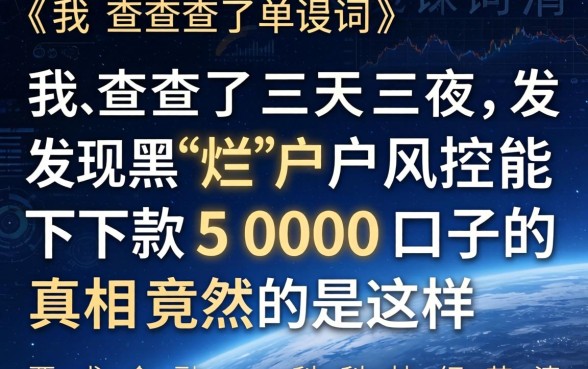 我查了三天三夜，发现双黑烂户风控能下款5000口子的真相竟然是这样