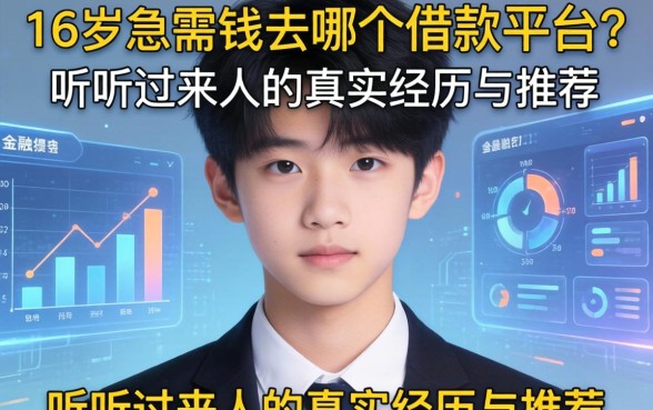 16岁急需钱去哪个借款平台？听听过来人的真实经历与推荐