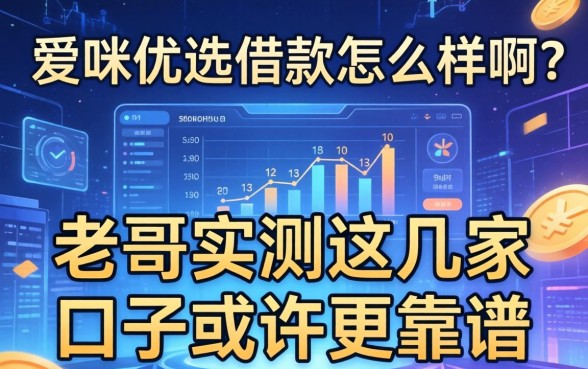爱咪优选借款怎么样啊？老哥实测这几家口子或许更靠谱