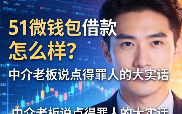 51微钱包借款怎么样？中介老板说点得罪人的大实话