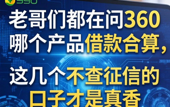 老哥们都在问360哪个产品借款合算，这几个不查征信的口子才是真香