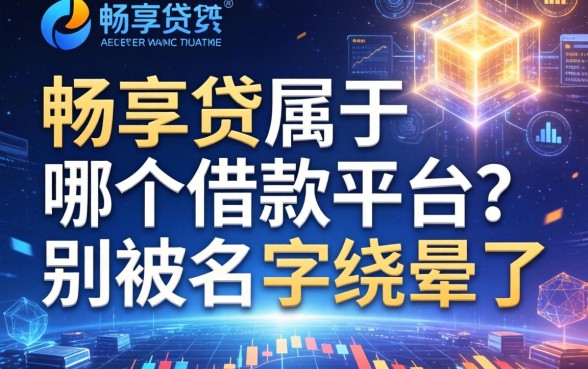 畅享贷属于哪个借款平台？别被名字绕晕了