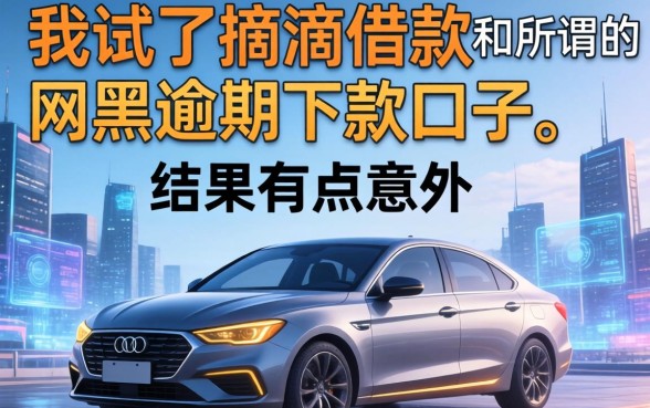 我试了滴滴借款和所谓的网黑逾期下款口子，结果有点意外