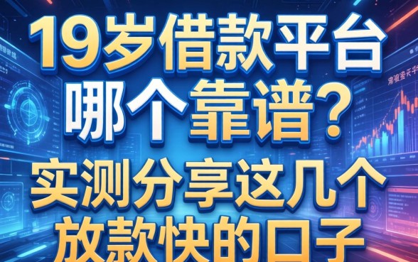 19岁借款平台哪个靠谱？实测分享这几个放款快的口子