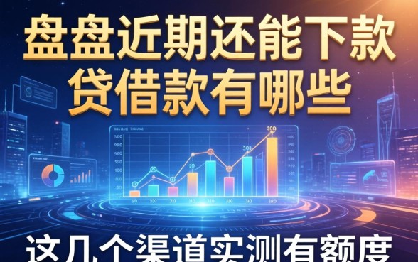 盘点近期还能下款的贷借款有哪些，这几个渠道实测有额度