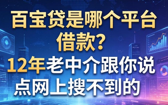 百宝贷是哪个平台的借款？12年老中介跟你说点网上搜不到的
