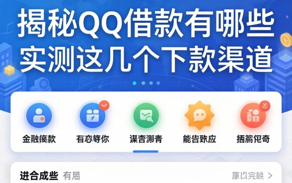 揭秘qq借款有哪些功能，实测这几个下款渠道