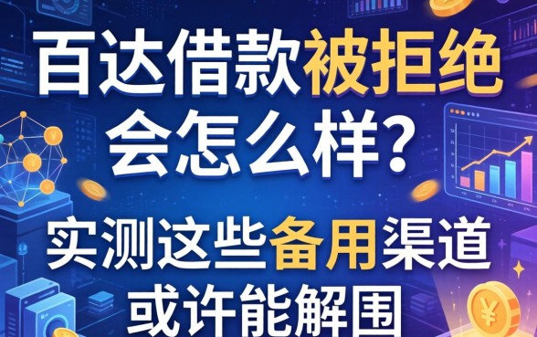 百达借款被拒绝会怎么样？实测这些备用渠道或许能解围