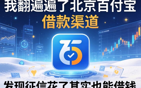 我翻遍了北京百付宝的借款渠道，发现征信花了其实也能借钱