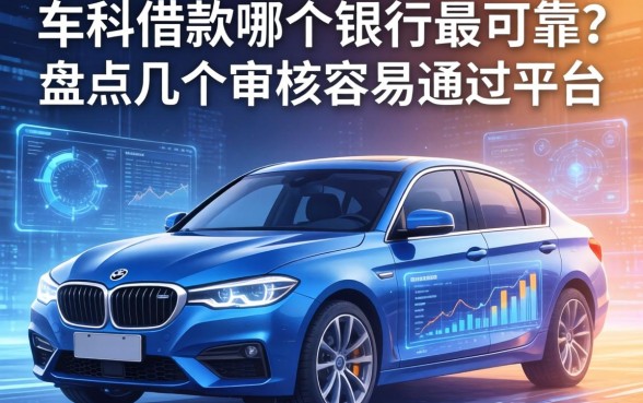 车辆借款哪个银行最可靠？盘点几个审核容易通过的平台