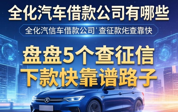 从化汽车借款公司有哪些？盘点5个不查征信下款快的靠谱路子
