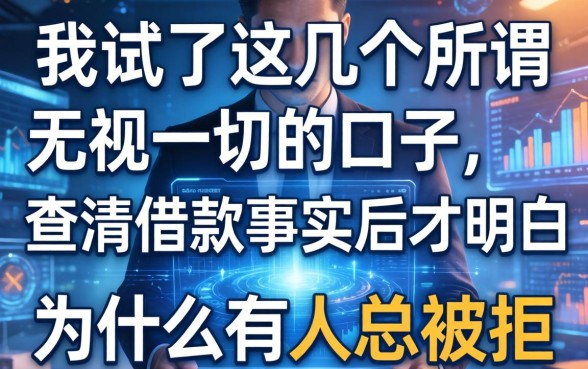 我试了这几个所谓无视一切的口子，查清借款事实后才明白为什么有人总被拒