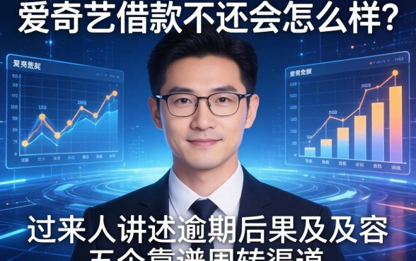 爱奇艺借款不还会怎么样？过来人讲述逾期后果及五个靠谱周转渠道