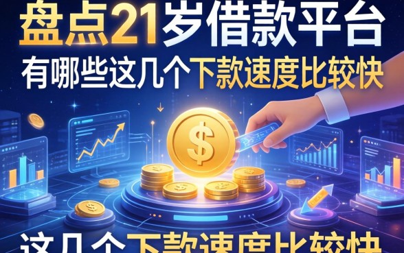 盘点21岁借款平台有哪些，这几个下款速度比较快
