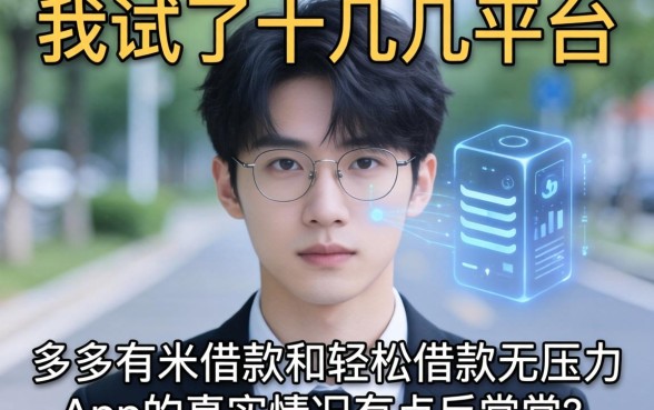 我试了十几个平台，发现多多有米借款和轻松借款无压力app的真实情况有点反常识