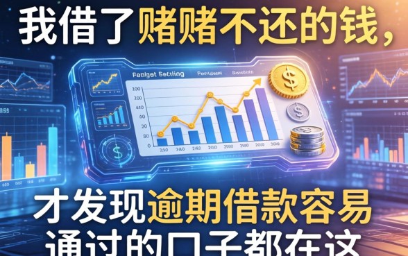 我借了赌徒不还的钱，才发现逾期借款容易通过的口子都在这