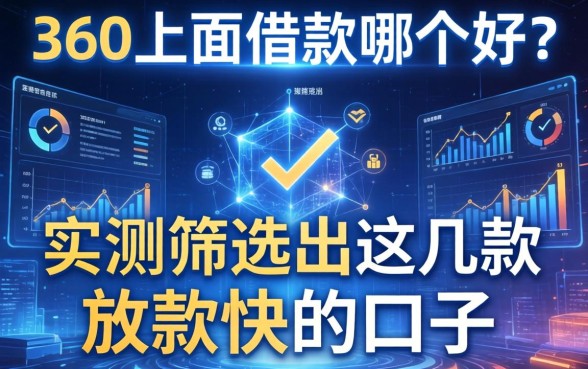 360上面借款哪个好？实测筛选出这几款放款快的口子