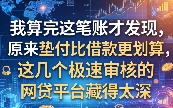 我算完这笔账才发现，原来垫付比借款更划算，这几个极速审核的网贷平台藏得太深