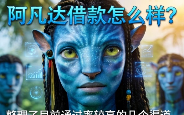阿凡达借款怎么样？整理了目前通过率较高的几个渠道