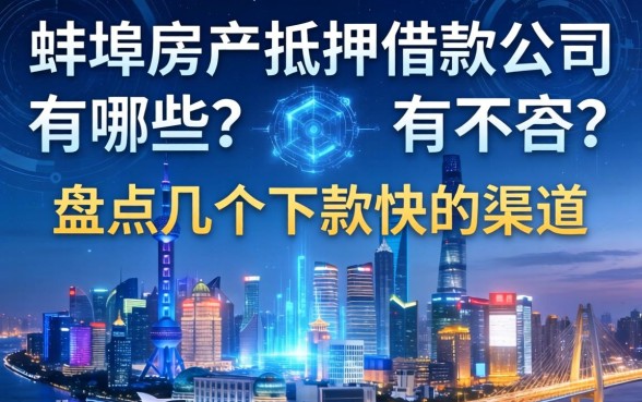 蚌埠房产抵押借款公司有哪些？盘点几个下款快的渠道
