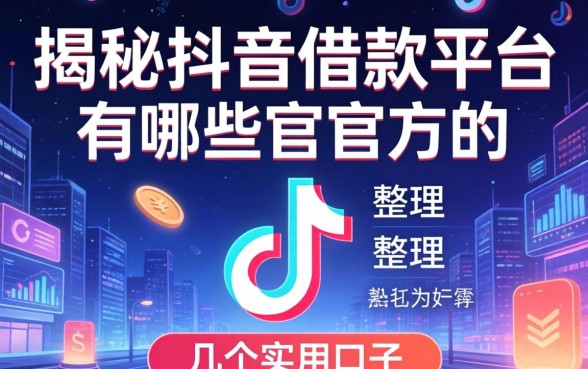 揭秘抖音借款平台有哪些官方的，整理几个实用口子