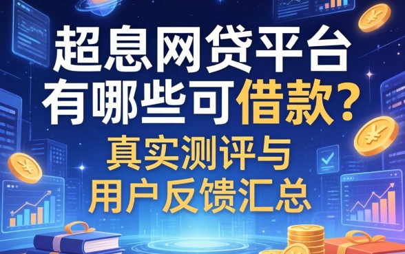 超息网贷平台有哪些可以借款？真实测评与用户反馈汇总