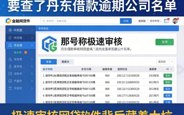 我查了丹东借款逾期公司名单，发现那些号称极速审核的网贷软件背后藏着大坑