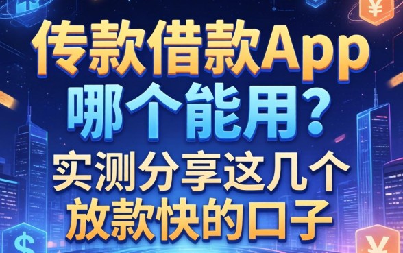 代款借款app哪个能用？实测分享这几个放款快的口子