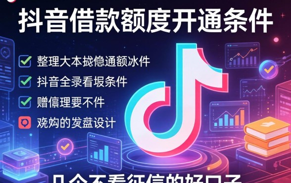 关于抖音借款额度开通条件有哪些，我整理了几个不看征信的好口子