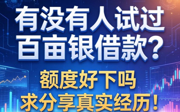 有没有人试过百亩银借款？额度好下吗？求分享真实经历！