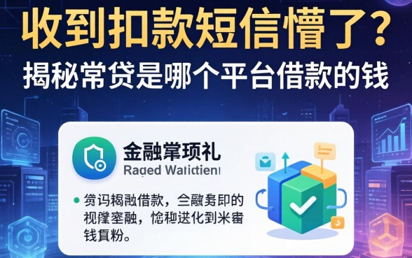 收到扣款短信懵了？揭秘常贷是哪个平台借款的钱