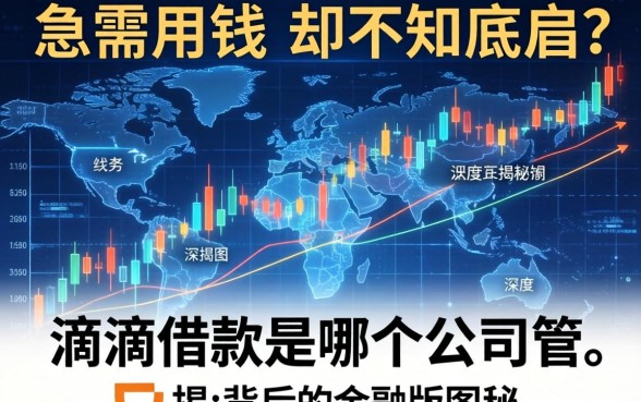 急需用钱却不知底细？滴滴借款是哪个公司的？深度揭秘其背后的金融版图