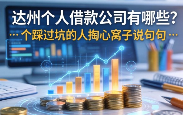 达州个人借款公司有哪些？一个踩过坑的人掏心窝子说几句