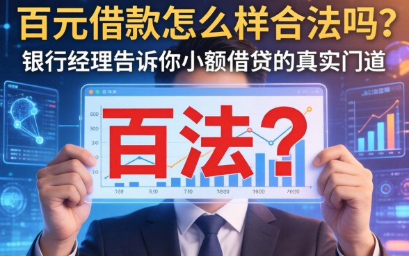 百元借款怎么样合法吗？银行经理告诉你小额借贷的真实门道
