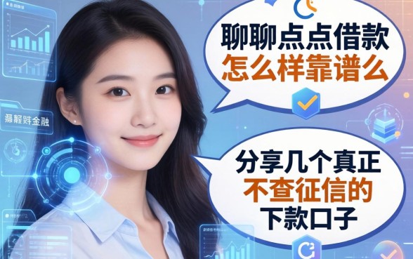 聊聊点点借款怎么样靠谱么，分享几个真正不查征信的下款口子
